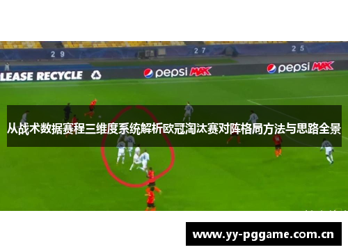 从战术数据赛程三维度系统解析欧冠淘汰赛对阵格局方法与思路全景
