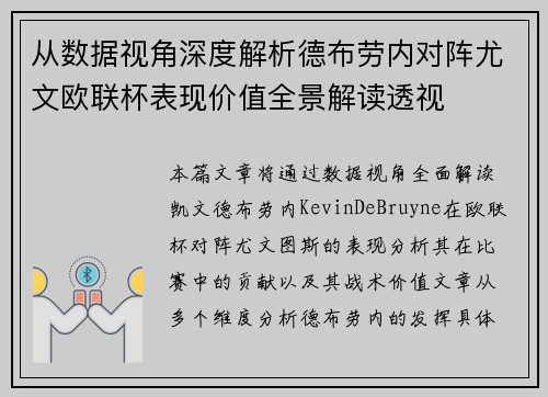 从数据视角深度解析德布劳内对阵尤文欧联杯表现价值全景解读透视