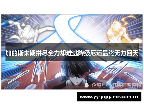 加的斯末期拼尽全力却难逃降级厄运最终无力回天