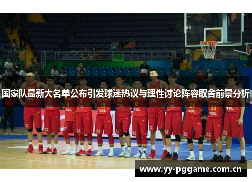 国家队最新大名单公布引发球迷热议与理性讨论阵容取舍前景分析