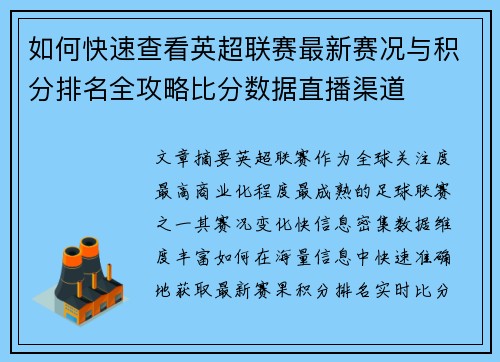 如何快速查看英超联赛最新赛况与积分排名全攻略比分数据直播渠道
