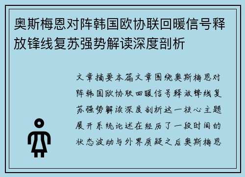 奥斯梅恩对阵韩国欧协联回暖信号释放锋线复苏强势解读深度剖析 奥斯梅恩对阵韩国欧协联回暖信号释放锋线复苏强势解读深度剖析