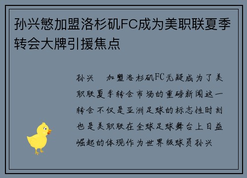 孙兴慜加盟洛杉矶FC成为美职联夏季转会大牌引援焦点