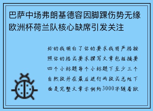 巴萨中场弗朗基德容因脚踝伤势无缘欧洲杯荷兰队核心缺席引发关注