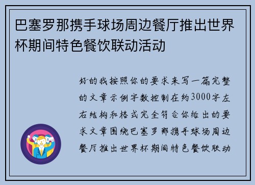 巴塞罗那携手球场周边餐厅推出世界杯期间特色餐饮联动活动 巴塞罗那携手球场周边餐厅推出世界杯期间特色餐饮联动活动