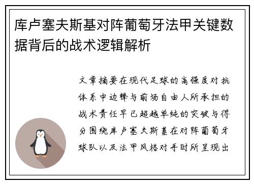 库卢塞夫斯基对阵葡萄牙法甲关键数据背后的战术逻辑解析