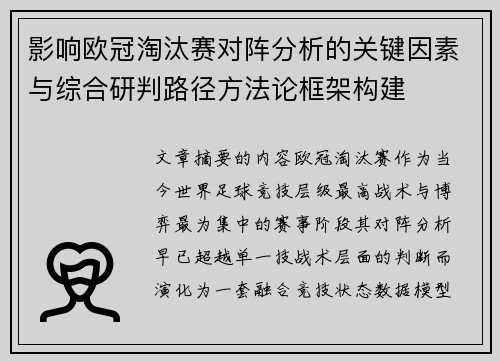 影响欧冠淘汰赛对阵分析的关键因素与综合研判路径方法论框架构建 影响欧冠淘汰赛对阵分析的关键因素与综合研判路径方法论框架构建