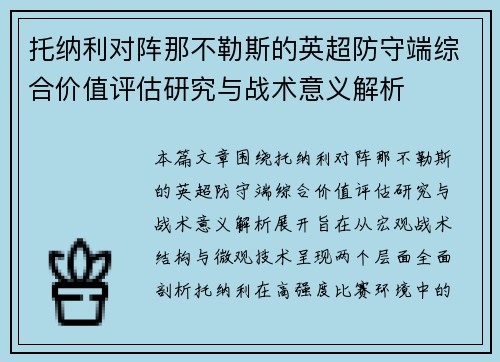 托纳利对阵那不勒斯的英超防守端综合价值评估研究与战术意义解析