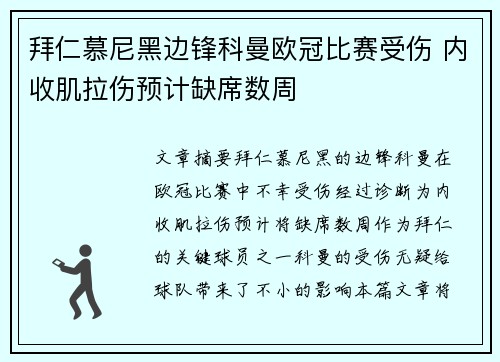 拜仁慕尼黑边锋科曼欧冠比赛受伤 内收肌拉伤预计缺席数周 拜仁慕尼黑边锋科曼欧冠比赛受伤 内收肌拉伤预计缺席数周