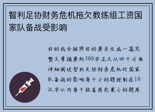智利足协财务危机拖欠教练组工资国家队备战受影响