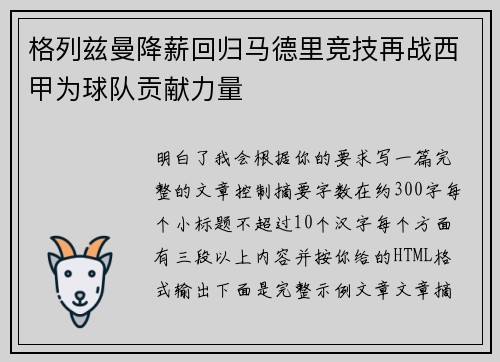 格列兹曼降薪回归马德里竞技再战西甲为球队贡献力量