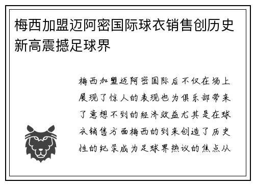 梅西加盟迈阿密国际球衣销售创历史新高震撼足球界 梅西加盟迈阿密国际球衣销售创历史新高震撼足球界