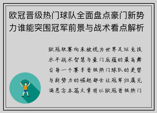 欧冠晋级热门球队全面盘点豪门新势力谁能突围冠军前景与战术看点解析