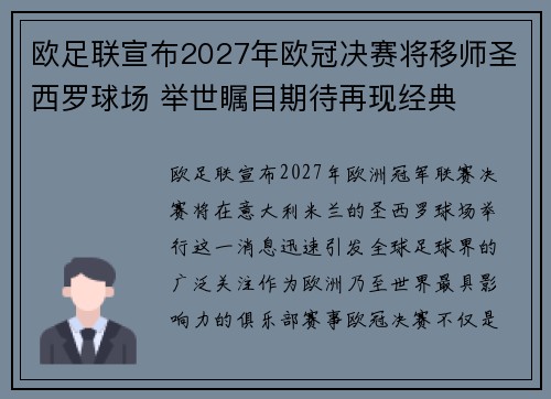 欧足联宣布2027年欧冠决赛将移师圣西罗球场 举世瞩目期待再现经典