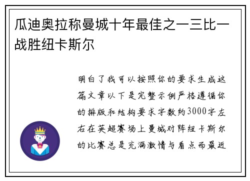 瓜迪奥拉称曼城十年最佳之一三比一战胜纽卡斯尔