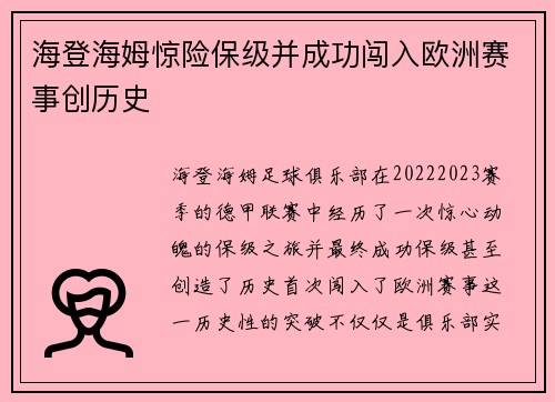 海登海姆惊险保级并成功闯入欧洲赛事创历史 海登海姆惊险保级并成功闯入欧洲赛事创历史