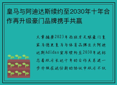 皇马与阿迪达斯续约至2030年十年合作再升级豪门品牌携手共赢