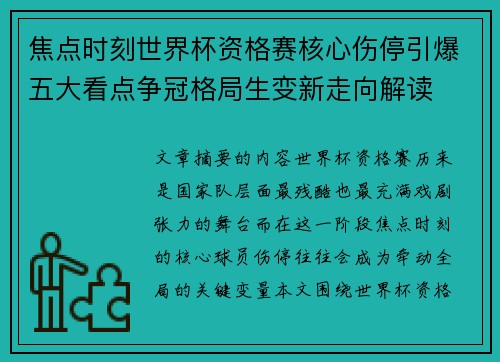 焦点时刻世界杯资格赛核心伤停引爆五大看点争冠格局生变新走向解读