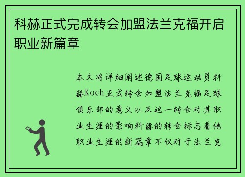科赫正式完成转会加盟法兰克福开启职业新篇章