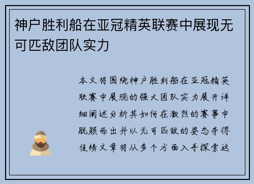 神户胜利船在亚冠精英联赛中展现无可匹敌团队实力