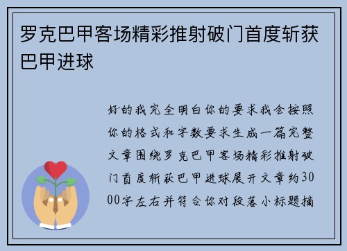 罗克巴甲客场精彩推射破门首度斩获巴甲进球