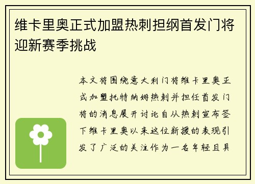 维卡里奥正式加盟热刺担纲首发门将迎新赛季挑战 维卡里奥正式加盟热刺担纲首发门将迎新赛季挑战