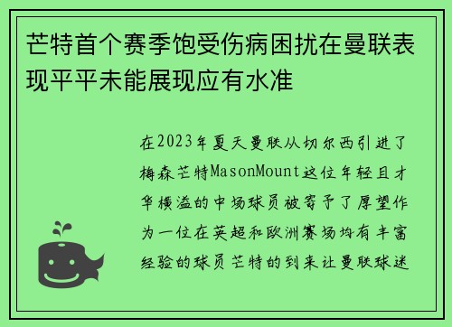 芒特首个赛季饱受伤病困扰在曼联表现平平未能展现应有水准