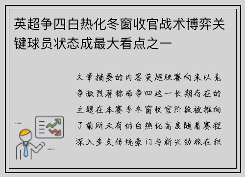 英超争四白热化冬窗收官战术博弈关键球员状态成最大看点之一