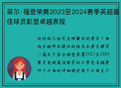 菲尔·福登荣膺2023至2024赛季英超最佳球员彰显卓越表现