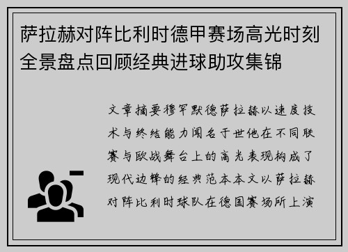 萨拉赫对阵比利时德甲赛场高光时刻全景盘点回顾经典进球助攻集锦 萨拉赫对阵比利时德甲赛场高光时刻全景盘点回顾经典进球助攻集锦