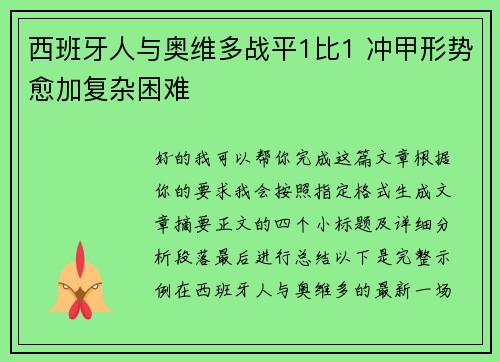 西班牙人与奥维多战平1比1 冲甲形势愈加复杂困难