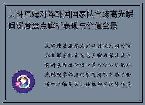 贝林厄姆对阵韩国国家队全场高光瞬间深度盘点解析表现与价值全景 贝林厄姆对阵韩国国家队全场高光瞬间深度盘点解析表现与价值全景