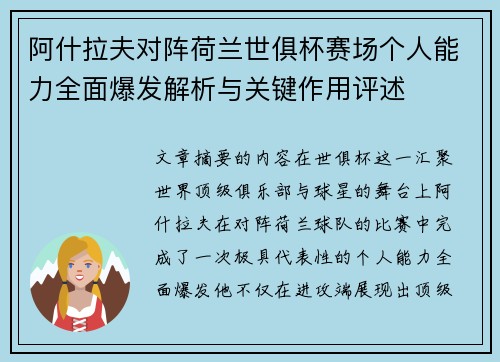 阿什拉夫对阵荷兰世俱杯赛场个人能力全面爆发解析与关键作用评述