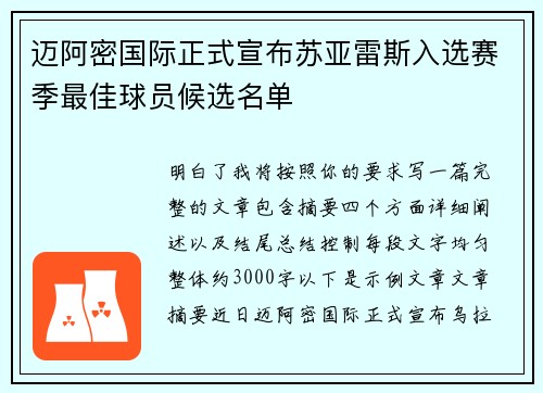 迈阿密国际正式宣布苏亚雷斯入选赛季最佳球员候选名单