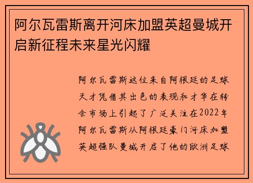阿尔瓦雷斯离开河床加盟英超曼城开启新征程未来星光闪耀 阿尔瓦雷斯离开河床加盟英超曼城开启新征程未来星光闪耀