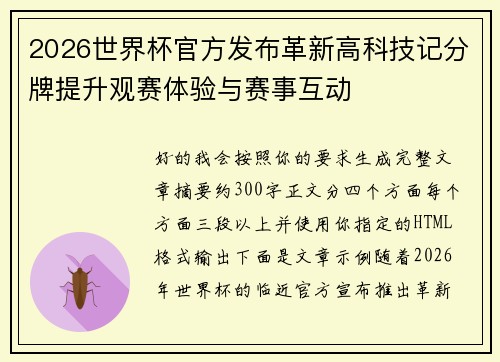 2026世界杯官方发布革新高科技记分牌提升观赛体验与赛事互动 2026世界杯官方发布革新高科技记分牌提升观赛体验与赛事互动