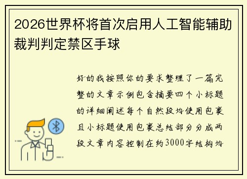 2026世界杯将首次启用人工智能辅助裁判判定禁区手球