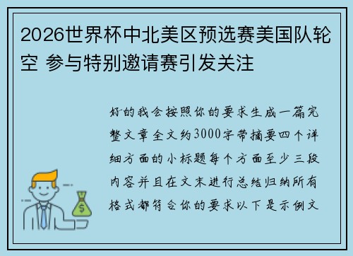 2026世界杯中北美区预选赛美国队轮空 参与特别邀请赛引发关注 2026世界杯中北美区预选赛美国队轮空 参与特别邀请赛引发关注