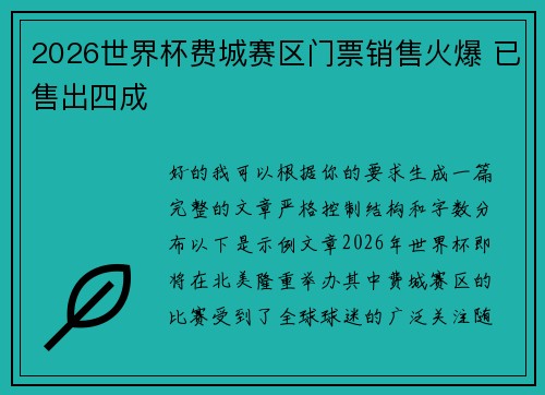 2026世界杯费城赛区门票销售火爆 已售出四成