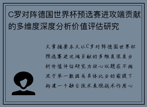 C罗对阵德国世界杯预选赛进攻端贡献的多维度深度分析价值评估研究