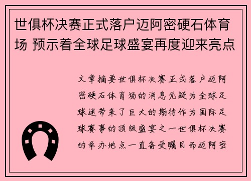 世俱杯决赛正式落户迈阿密硬石体育场 预示着全球足球盛宴再度迎来亮点