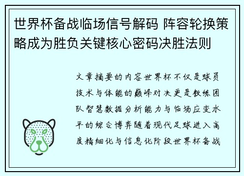 世界杯备战临场信号解码 阵容轮换策略成为胜负关键核心密码决胜法则 世界杯备战临场信号解码 阵容轮换策略成为胜负关键核心密码决胜法则