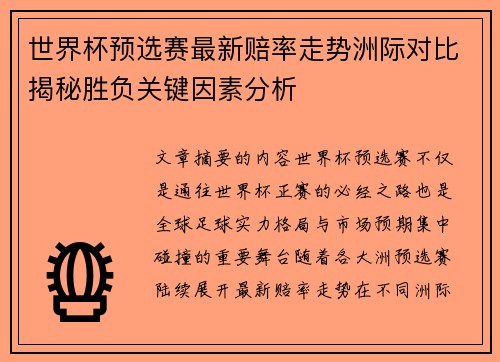 世界杯预选赛最新赔率走势洲际对比揭秘胜负关键因素分析