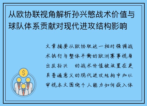 从欧协联视角解析孙兴慜战术价值与球队体系贡献对现代进攻结构影响