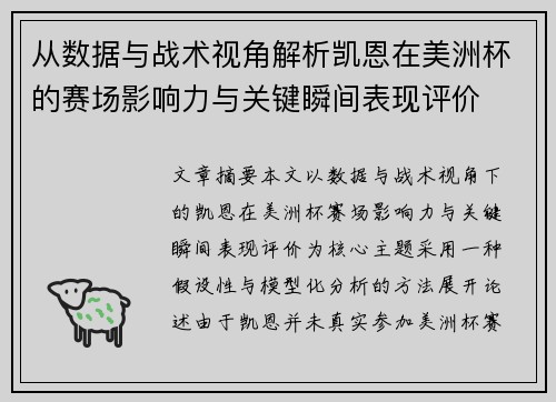 从数据与战术视角解析凯恩在美洲杯的赛场影响力与关键瞬间表现评价
