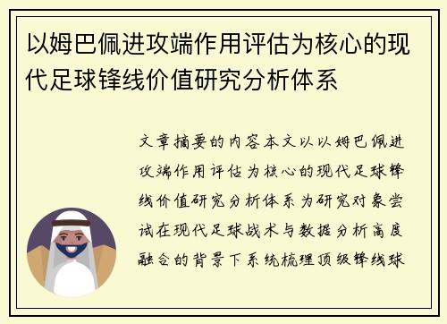 以姆巴佩进攻端作用评估为核心的现代足球锋线价值研究分析体系