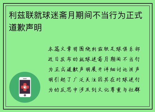 利兹联就球迷斋月期间不当行为正式道歉声明 利兹联就球迷斋月期间不当行为正式道歉声明