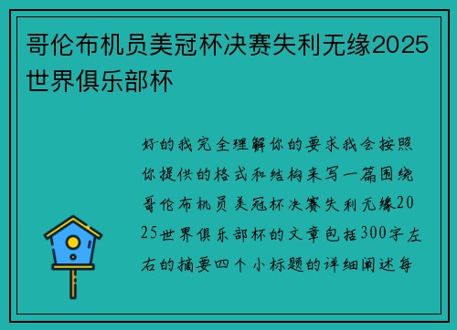 哥伦布机员美冠杯决赛失利无缘2025世界俱乐部杯
