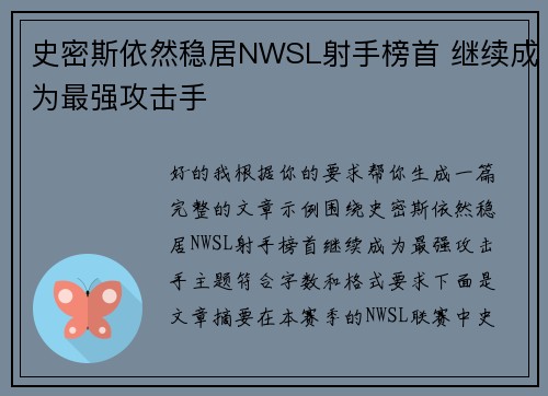 史密斯依然稳居NWSL射手榜首 继续成为最强攻击手 史密斯依然稳居NWSL射手榜首 继续成为最强攻击手