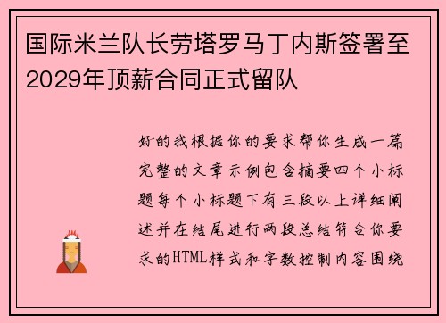 国际米兰队长劳塔罗马丁内斯签署至2029年顶薪合同正式留队